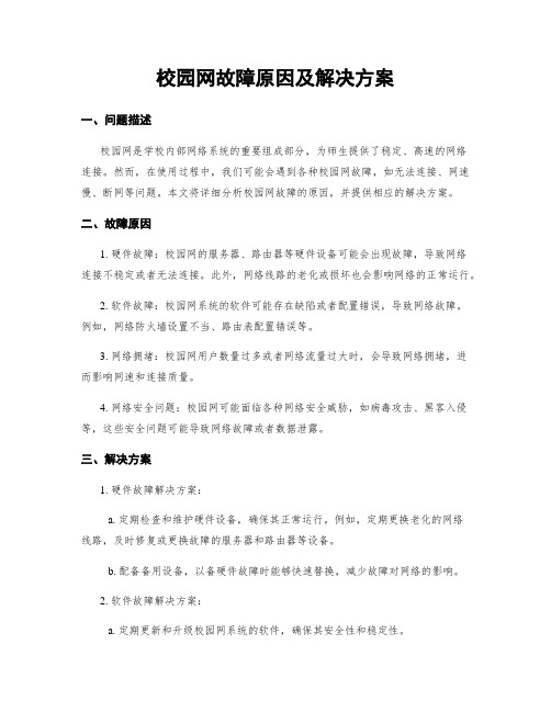 校园网故障原因及解决方案