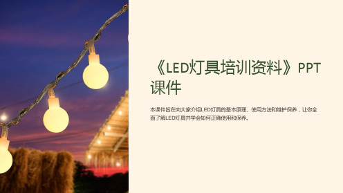 《LED灯具培训资料》课件