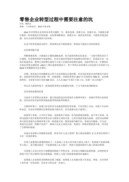 零售企业转型过程中需要注意的坑