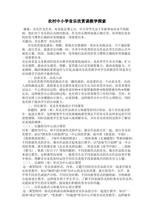 农村中小学音乐欣赏课教学探索