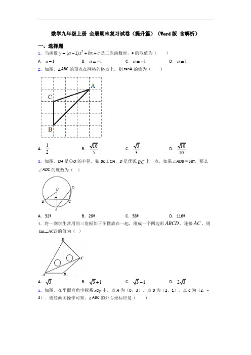 数学九年级上册 全册期末复习试卷(提升篇)(Word版 含解析)