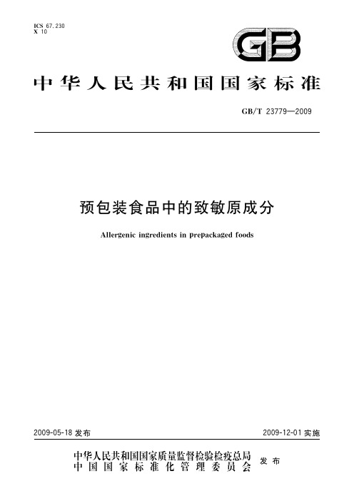 预包装食品中的致敏原成分(标准状态：现行)