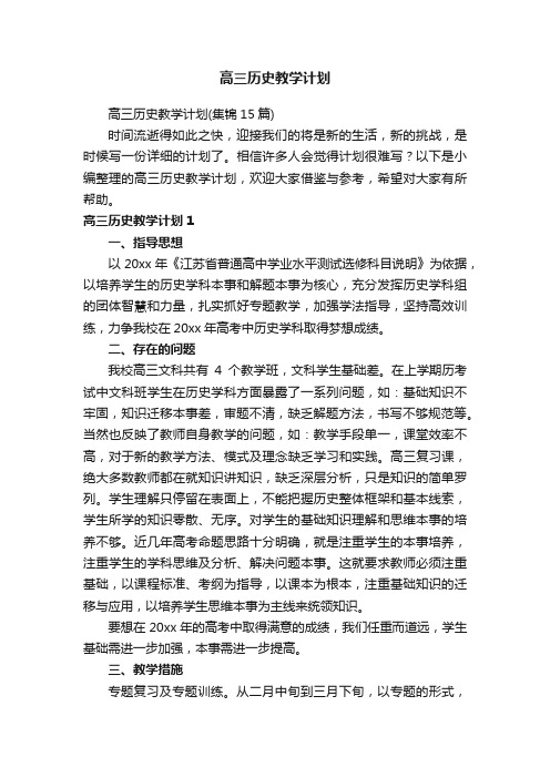 高三历史教学计划