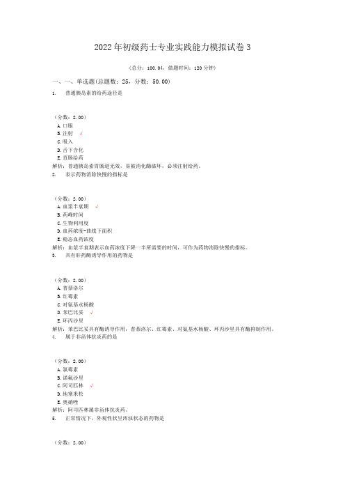 2022年初级药士专业实践能力模拟试卷3