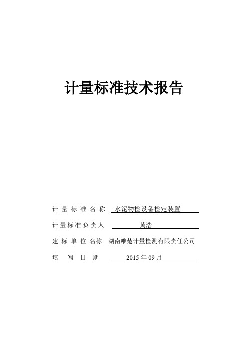 水泥物检设备检定装置计量标准技术报告