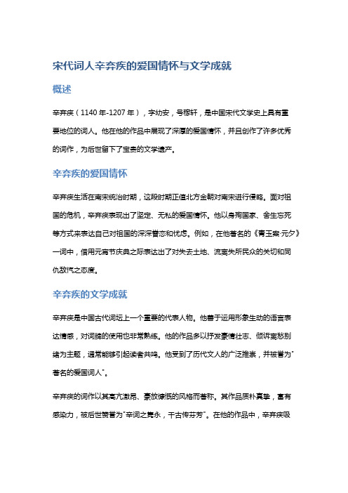 宋代词人辛弃疾的爱国情怀与文学成就