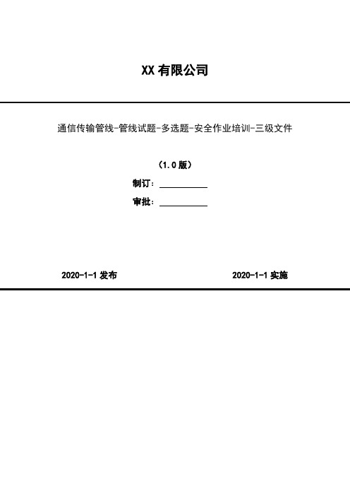 2020年 通信传输管线-管线试题-多选题-安全作业培训-三级文件-容易(42题)