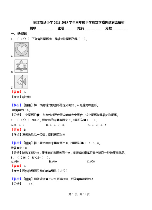 嫩江农场小学2018-2019学年三年级下学期数学模拟试卷含解析