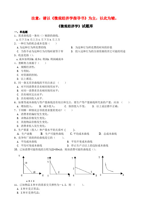 《微观经济学》试题库(附答案)