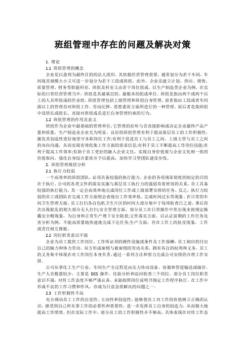 班组管理中存在的问题及解决对策