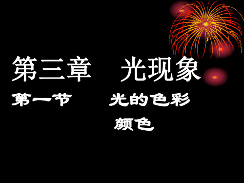 光的色彩、颜色(14)