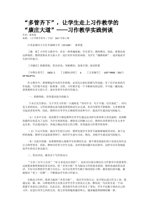 “多管齐下”，让学生走上习作教学的“康庄大道”——习作教学实践例谈  