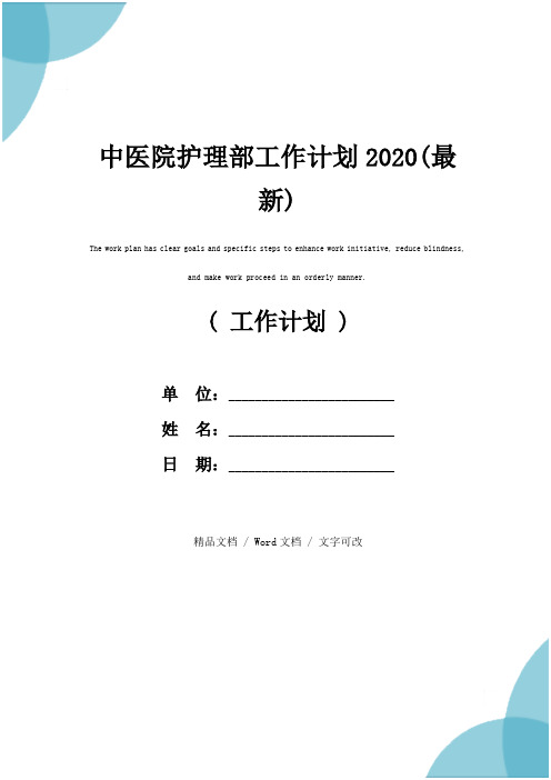 中医院护理部工作计划2020(最新)