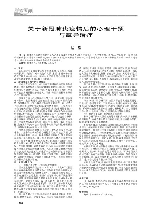 关于新冠肺炎疫情后的心理干预与疏导治疗