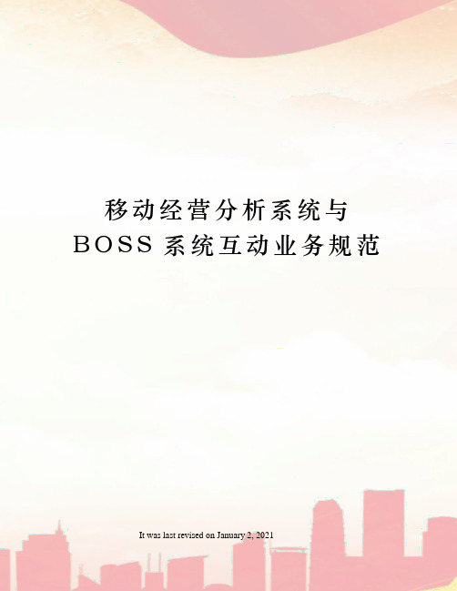 移动经营分析系统与BOSS系统互动业务规范