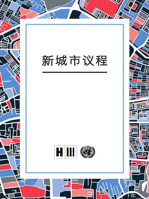 新城市议程-HabitatIII