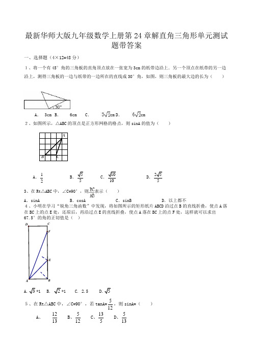 最新华师大版九年级数学上册第24章解直角三角形单元测试题带答案