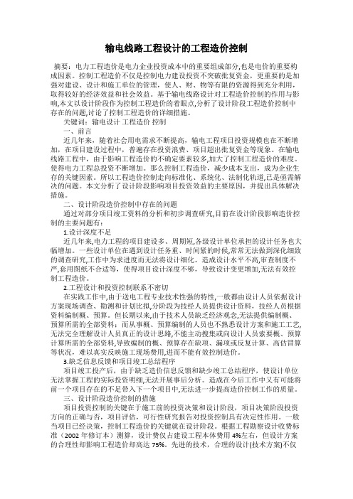 输电线路工程设计的工程造价控制