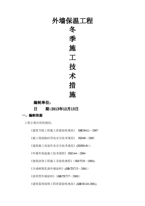 外墙外保温冬季施工方案 2013