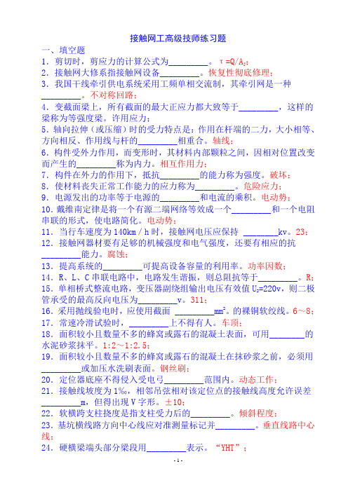 接触网高级技师练习题(已校对)