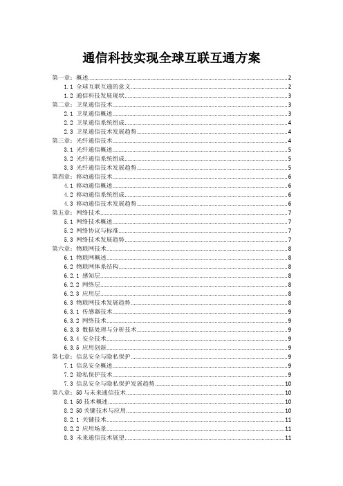 通信科技实现全球互联互通方案