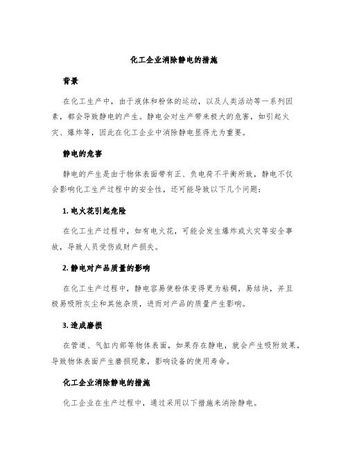 化工企业消除静电的措施