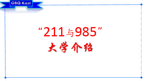 (完整)211与985大学介绍