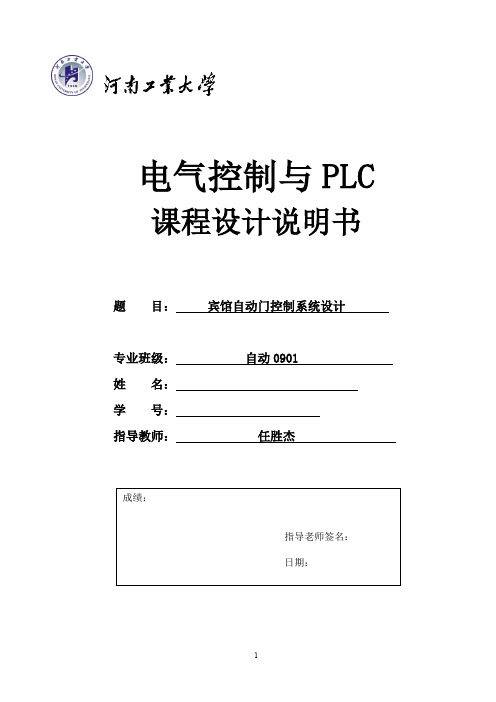 完整word版,PLC课程设计(自动门)