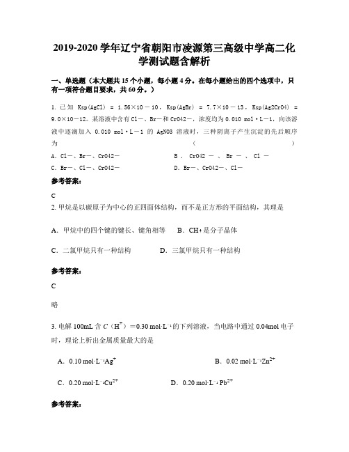 2019-2020学年辽宁省朝阳市凌源第三高级中学高二化学测试题含解析