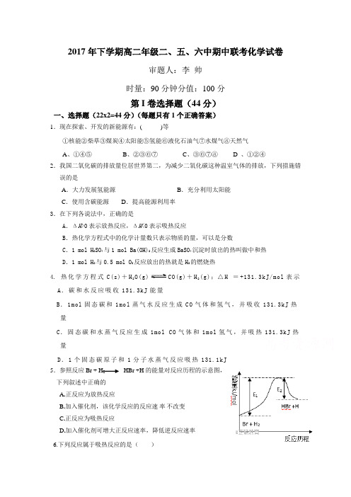 湖南省浏阳二中、五中、六中三校2017-2018学年高二期中联考化学试卷