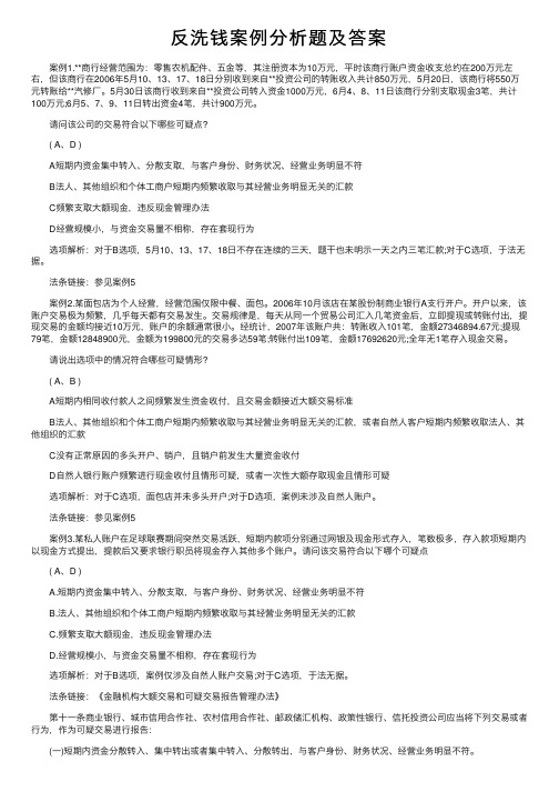 反洗钱案例分析题及答案