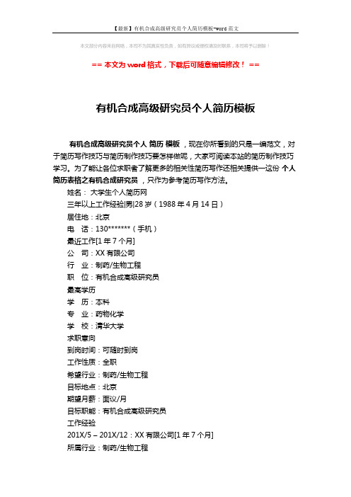 【最新】有机合成高级研究员个人简历模板-word范文 (2页)