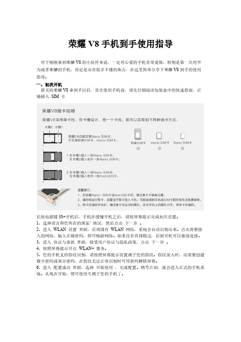 荣耀V8手机到手使用指南