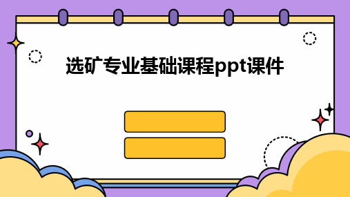 2024选矿专业基础课程ppt课件