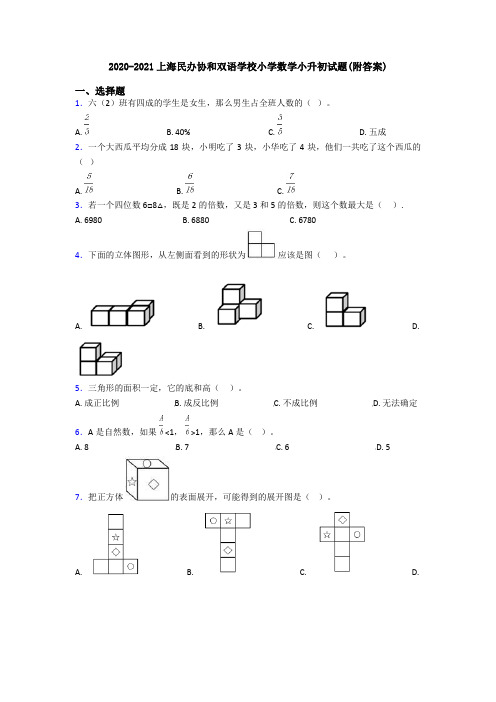 2020-2021上海民办协和双语学校小学数学小升初试题(附答案)