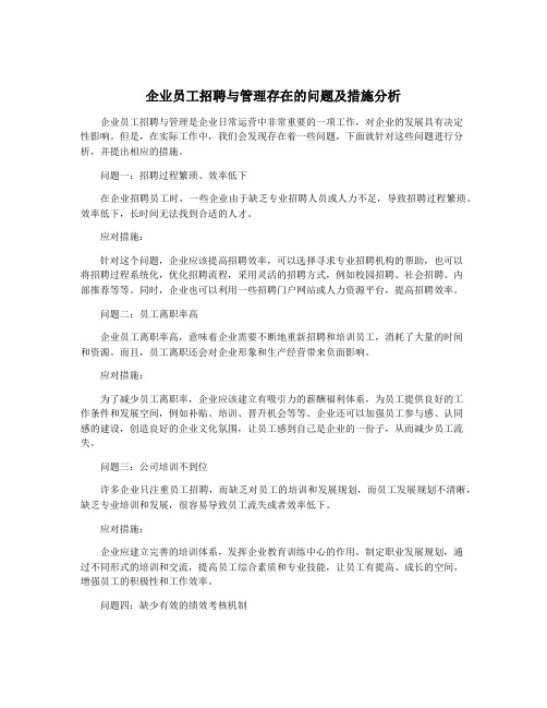 企业员工招聘与管理存在的问题及措施分析