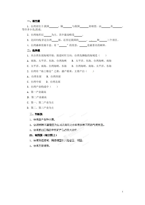 河北省秦皇岛市抚宁县驻操营学区八年级地理下册《7.4 台湾》习题 新人教版
