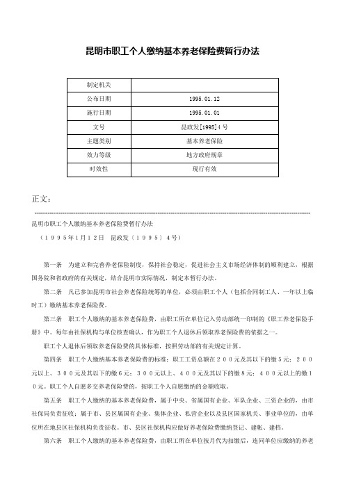 昆明市职工个人缴纳基本养老保险费暂行办法-昆政发[1995]4号