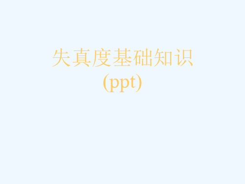 失真度基础知识(ppt)