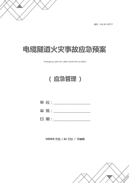 电缆隧道火灾事故应急预案