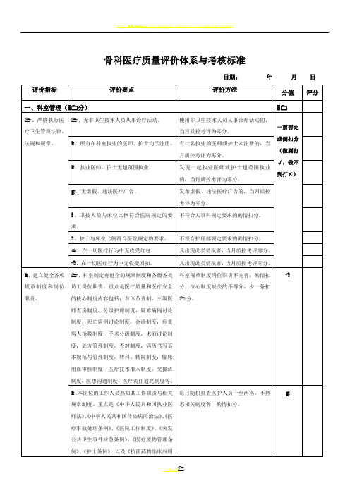 骨科医疗质量评价体系与考核标准