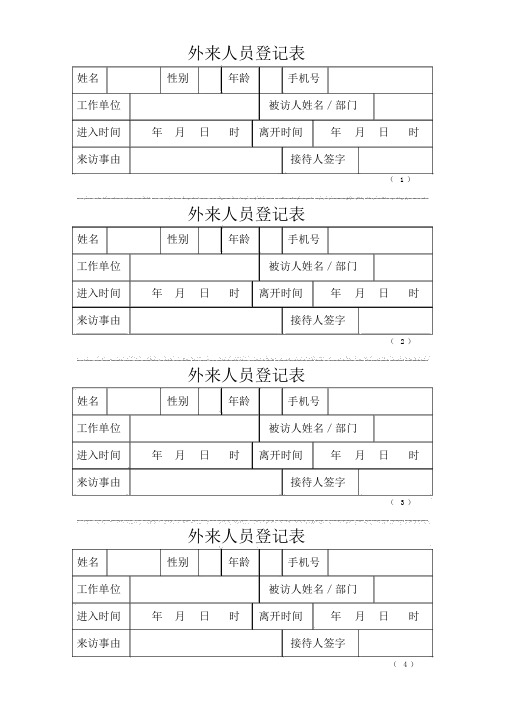 外来人员登记表