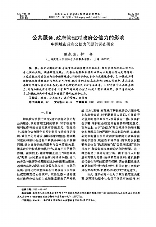 公共服务、政府管理对政府公信力的影响——中国城市政府公信力问题的调查研究