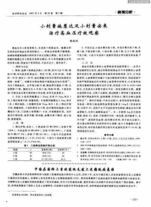 小剂量施慧达及小剂量安来治疗高血压疗效观察