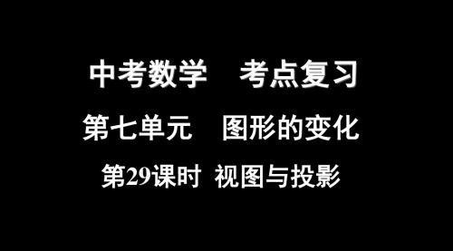 中考数学复习第七单元图形的变化第29课时视图与投影