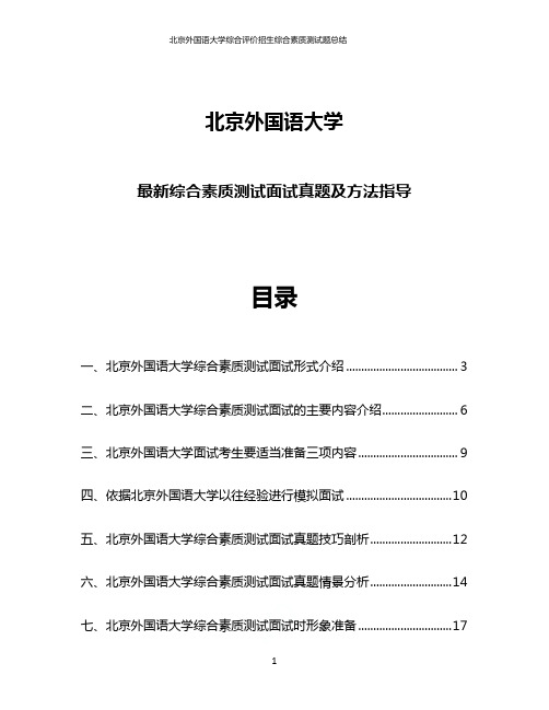 北京外国语大学综合评价招生综合素质测试题总结