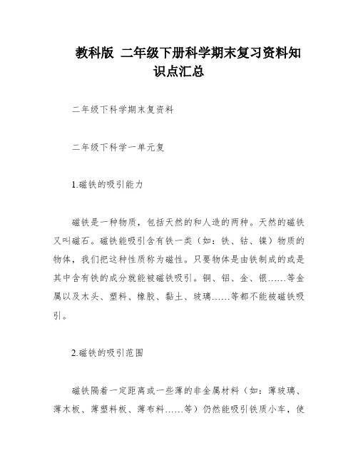 教科版 二年级下册科学期末复习资料知识点汇总