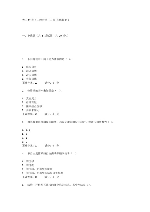 大工17春《工程力学(二)》在线作业3答案