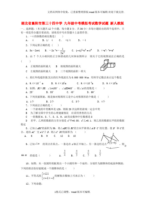 中考数学模拟考试试题新人教版