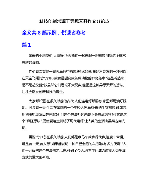 科技创新常源于异想天开作文分论点